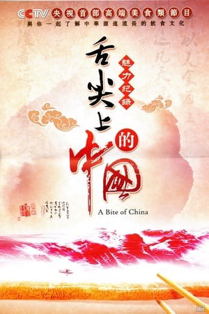 A Bite of China - A Bite of China (2012)